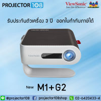 ViewSonic M1+ G2 Smart LED Portable Projector with Harman Kardon Speakers (300 Ansi Lumens/WVGA) โปรเจคเตอร์แบบพกพารุ่นใหม่ล่าสุด รับประกันตัวเครื่อง 3 ปี หลอดภาพ 2 ปี แบตเตอรี่ 1 ปี