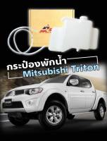 กระป๋องพักน้ำ ถังพักน้ำ หม้อพักน้ำ   Mitsubishi Triton (ไตรตัน ตัวแรก) รหัส J69