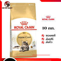 ✨จัดส่งฟรี ๆRoyal Canin แมวโต สูตร Mainecoon ขนาดสินค้า 10 kg. เก็บเงินปลายทาง ✨