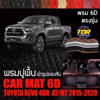 พรมปูพื้นรถยนต์ พรมรถยนต์ พรม VIP 6D ตรงรุ่น สำหรับ TOYOTA REVO 4DR เกียร์ AT/MT 2015-2020 ดีไซน์สวยงามหรูหลากสี??