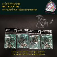 ตกปก ถ่ายจากสินค้าจริง ส่งเร็ว ตะกั่ว NAIL BOOSTER  สำหรับเพิ่มน้ำหนักเหยื่อตกปลายางทุกชนิด ตะกั่วตกปลา อุกปกรณ์ตกปลา ตกปลา