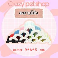 Crazy pet shop ?สะพานโค้ง Carno สำหรับสัตว์เลี้ยงหนูแฮมสเตอร์