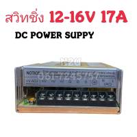 หม้อแปลง สวิทชิ่ง 12-16V 17A DC POWER SUPPY อะแดปเตอร์