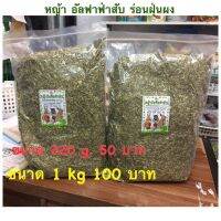 หญ้าอัลฟ่าสับละเอียด ​1​ KG.​ ร่อนฝุ่น แอนเดอร์สัน​ ช่วยเสริมโปรตีน