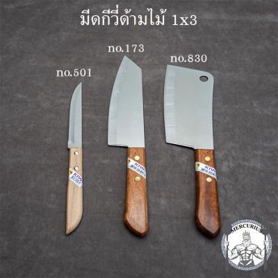มีดกีวีด้ามไม้ KIWI No.#501/#173/#830 ของแท้ Made in Thailand By MERCURIUS