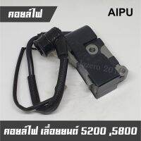 ❗️❗️ SALE ❗️❗️ คอยล์ไฟเลื่อย รุ่น 5200, 5800 ยี่ห้อ AIPU แท้ !! เลื่อย Saws ตัดไม้ มาตรฐาน เอนกประสงค์ แข็งแรง ทนทาน บริการเก็บเงินปลายทาง ราคาส่ง ราคาถูก คุณภาพดี โปรดอ่านรายละเอียดก่อนสั่ง