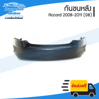 กันชนหลัง Honda Accord 2008/2009/2010/2011 (แอคคอร์ด)(G8) - BangplusOnline