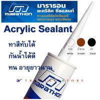 อะคริลิคยาแนว สีขาว สีน้ำตาล สีดำ Marathon Acrylic Sealant ผลิตจากอะคริลิคโพลิเมอร์ 100% สำหรับงานซิลิโคน อุดรอยร่องต่างๆ ใช้ได้ทั้งภายในและภายนอก