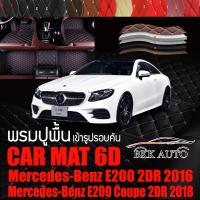 พรมปูพื้นรถยนต์ ตรงรุ่นสำหรับ Mercedes Benz E200 2DR และ E200 Coupe พรมรถยนต์ พรม VIP 6D ดีไซน์หรู มีสีให้เลือกหลากสี