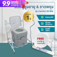 (ส่งฟรี)ชุดส้วมเคลื่อนที่พร้อมราวจับพยุงตัว 20ลิตร COMFORT สุขาเคลื่อนที่ ส้วมพกพา สุขภัณฑ์เคลื่อนที่ เก้าอี้นั่งถ่าย ล่าสุดในลาซาด้า