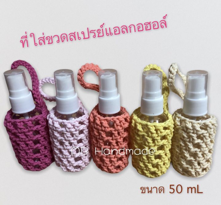 ที่ใส่ขวดสเปรย์แอลกอฮอล์-1-2-พร้อมขวดสเปรย์-ขนาด-50-ml-และแอลกอฮอล์-70-แบบพกพา-งานถัก-crochet-handmade