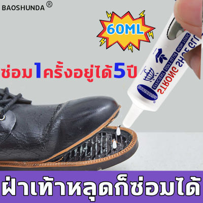 【2022 สินค้าขายดี】BAOSHUNDA กาวทารองเท้า กาวติดรองเท้า กาวซ่อมรองเท้า กาวยางรองเท้า  ยึดติดแน่น ไม่มีพิษไม่มีรส กันน้ำ ทนต่ออุณหภูมิสูง อุณหภูมิต่ำ โปร่งใสอย่างเต็มที่ ไม่ทำร้ายมือ ไม่แข็งกระด้าง กาวติดพื้นรองเท้า กาวยางอย่างดี