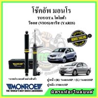 ? MONROE มอนโร โช๊คอัพ TOYOTA โตโยต้า วีออส VIOS Gen2 / YARIS ยาริส ปี 07-12 โช๊คอัพรถยนต์ OE Spectrum รับประกัน 2 ปี