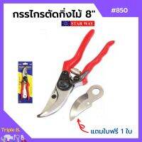 กรรไกรตัดกิ่งไม้ ขนาด 8 นิ้ว STARWAY รุ่น No.850 (พร้อมใบฟรี 1 ใบ)