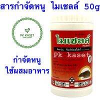 สารกำจัดหนู ไมเชลล์ 50g ชนิดผง ซิงค์ฟอสไฟด์ trizinc diphosphide 80%