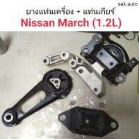 ยางแท่นเครื่อง Nissan March มาร์ช อะไหล่รถยนต์