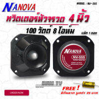 ของแท้ NANOVA NV-555 ทวิตเตอร์หัวจรวด (ดอกลำโพงเสียงแหลม) ขนาด 4 นิ้ว 100 วัตต์ 8 โอห์ม มีวอยซ์จำหน่าย  Voice coil