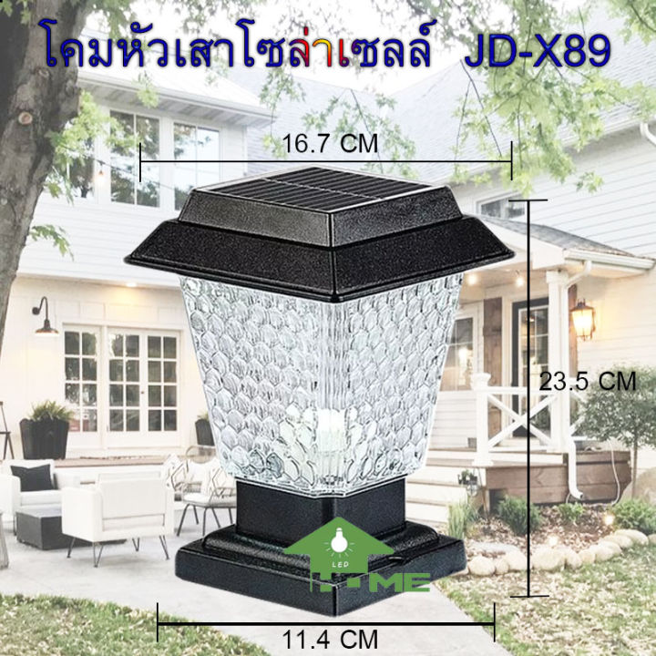 ถูกสุดๆ-โคมไฟ-หัวเสา-x89-ไฟ2สี-หัวเสาโซล่าเซลล์solar-jd-x89ตัวใหญ่-โคมไฟโซล่าเซลล์-โคมไฟหัวเสา-ใช้พลังงานแสงอาทิตย์