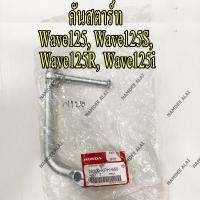 HONDA แท้ศูนย์ คันสตาร์ท สีชุบ WAVE125, WAVE125S, WAVE125R, WAVE125I (28300-KPH-650) เวฟ125, เวฟ 125