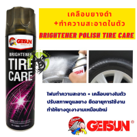 โฟมเคลือบยางดำ น้ำยา เคลือบยาง พร้อมทำความสะอาด Getsun Brightener Tire Care  ปรับสภาพดูแลยาง ยืดอายุการใช้งานของยาง เพิ่มความเงาดำ ยางดำ