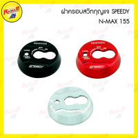 ฝาครอบสวิทกุญแจ SPEEDY N-MAX 155