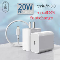 หัวชาร์จเร็ว PDสายชาร์จ+หัวชาร์จ(20W) ชุดชาร์จสำหรับไอโฟน จากสายType-C เปลี่ยนเป็นสายไลนิ่ง fast charging【สำหรับ ไอ5～14pro max / ไอpad】