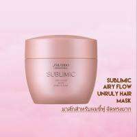 SHISEIDO SUBLIMIC AIRY FLOW MASK 200G (มาส์กสำหรับผมชี้ฟู จัดทรงยาก)