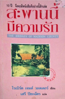 สะพานนี้มีความรัก The Bridges of madison county โรเบิร์ต เจมส์ วอลเลอร์ เขึยน เสรี ปิยะฉัตร แปล