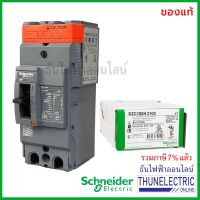 พร้อมส่ง โปรโมชั่น Schneider EZC 100H 2100 2P 100A 30KA เบรกเกอร์ไฟบ้าน ธันไฟฟ้า Thunelectric ส่งทั่วประเทศ เบรก เกอร์ กัน ดูด เบรก เกอร์ ไฟ บ้าน เบรก เกอร์ 3 เฟส เซฟตี้ เบรก เกอร์