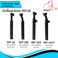 หัวเชื่อม ด้ามเชื่อม หัวเชื่อมทิก WP-26 / WP-26V / WP-26FV / WP-26F Tig Torch Body WP-26