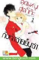 หนังสือการ์ตูนเรื่อง คุณหนูสุดโก๊ะกับเจ้าชายเย็นชา เล่ม 1 ประเภท การ์ตูน ญี่ปุ่น บงกช Bongkoch