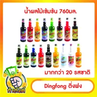 Dingfong ติ่งฟง ทุกรสชาติ น้ำผลไม้เข้มข้น  by กำตังค์ (760 มล .)