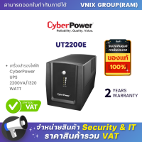 UT2200E เครื่องสำรองไฟฟ้า CyberPower UPS 2200VA/1320WATT รับประกัน Onsite Swap 2 ปี By Vnix Group