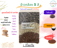 ข้าว3สี  1 กิโลกรัม ข้าวไรซ์เบอร์รี่ หอมมะลิ มันปูแดง ส่งฟรี