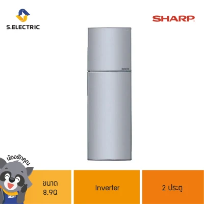 ตู้เย็น SHARP ขนาด 8.9Q 2 ประตู INVERTER รุ่น SJ-X260TC-SL  [ติดตั้งฟรี]