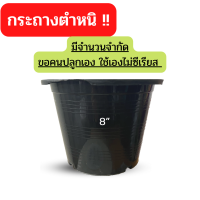 กระถางต้นไม้ 8 นิ้ว 50 ใบ งานตำหนิ กระถางปลูกต้นไม้ ตำหนิงานไม่เต็มแค่ปากขอบ รุ่นประหยัดงบไม่มีผลต่อการใช้