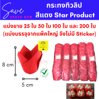 แบ่งบรรจุ กระทงทิวลิป สีแดง กว้าง 5 cm แพ็ค 25 / 50 / 100 / 200 ชิ้น Star product P0501