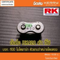 โปรโมชั่น++ ข้อต่อโซ่ RK 420 สีเหล็กรมดำ แบบกิ๊ฟ ไม่มีโอริง จัดส่ง KERRY ราคาถูก อะไหล่แต่งมอเตอร์ไซค์  อุปกรณ์แต่งรถมอเตอร์ไซค์  อะไหล่รถมอไซค์  อะไหล่จักรยานยนต์