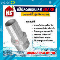 แป๊ปลด 4 นิ้ว เกลียวนอก แป๊ปลด สแตนเลสแท้100% SHARK