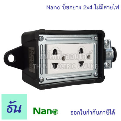 Nano บ็อกยาง 2x4 + ปลั๊กกราวด์คู่ 1อัน ไม่มีสายไฟ บ็อกยาง ปลั๊กกันกระแทก  ปลั๊กพ่วง กันกระแทก นาโน บล็อคยาง Heavy Duty Rubber box with Socket นาโน ธันไฟฟ้า