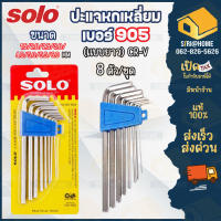 SOLO ประแจหกเหลี่ยม ชุบขาว แบบยาว รุ่น 905 มม. (8ชิ้น/ชุด) ประแจหกเหลี่ยมโซโล