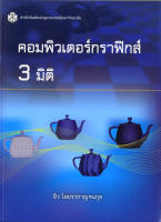 คอมพิวเตอร์กราฟิกส์ 3 มิติ ( ราคาพิเศษ 230.-  ราคาปก 560 .- )   (หนังสือใหม่)   สาขาวิทยาศาสตร์เทคโนโลยี-สำนักพิมพ์จุฬาฯ