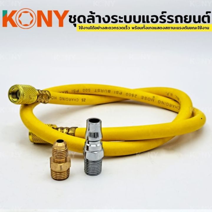 kony-ชุดล้างระบบแอร์รถยนต์-กระบอกทำความทำความสะอาด-ทำระบบความเย็นแอร์รถยนต์-เครื่องมือทำความสะอาดท่อแอร์รถยนต์-ขนาดกะทัดรัด