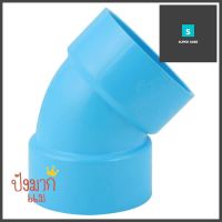 ข้องอ 45-บาง SCG 2 1/2 นิ้ว สีฟ้าELBOW 45 PVC SOCKET SCG 2 1/2" LITE BLUE **จัดส่งด่วนทั่วประเทศ**