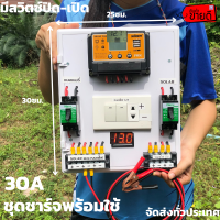 ชุดชาร์จ สำเร็จรูป โซล่าชาร์จเจอร์ SUOER PWM 30A พร้อมใช้งานทันที สายไฟ2เมตร เครื่องศูนย์ ชุดsuoer 30A PWM แท้ มีสวิตซ์ปิด-เปิดสินค้ามีประกัน