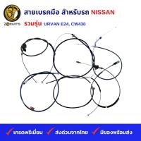 สายเบรคมือ สำหรับ รถบรรทุก รถตู้ NISSAN รวมรุ่น URVAN E24, CW430