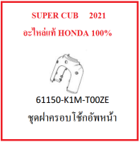 ชุดฝาครอบโช้กอัพหน้า Super cub 2021 มีครบทุกสี กดเลือกสีในระบบ ฝาครอบโช้คหน้า super cubชุดสี super cub 2021 เฟรม super cub 2021 อะไหล่มอไซต์ฮอนด้าเบิกศูนย์