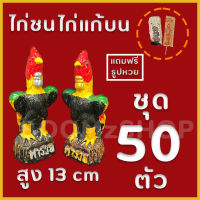 ไก่ชน ไก่แก้บน 13 cm ชุด 50 ตัว พร้อมส่ง แถมธูปหวย งานจริงสวยมาก ไก่ปูนปั้น (เก็บเงินปลายทางได้)