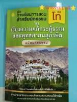 คู่มือการเรียนการสอนสำหรับนักธรรม วิชา เรียงความแก้กระทู้ธรรมและพุทธสุภาษิต ชั้นโท คณาจารย์สำนักพิมพ์เลี่ยงเชียง พุทธศาสนสุภาษิต