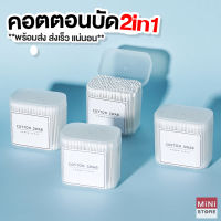 Mini Store - คัดตั้นบัดส์ ไม้แคะหู 2 in 1 CottonBud 200 ชิ้น พิเศษ หัวเกลียว!   สำลีก้าน ที่แคะหู ไม้ปั่นหู